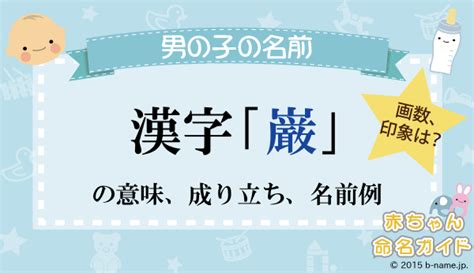 暒 人名|「巌」という漢字の読み方・名のり・意味・由来について調べる。